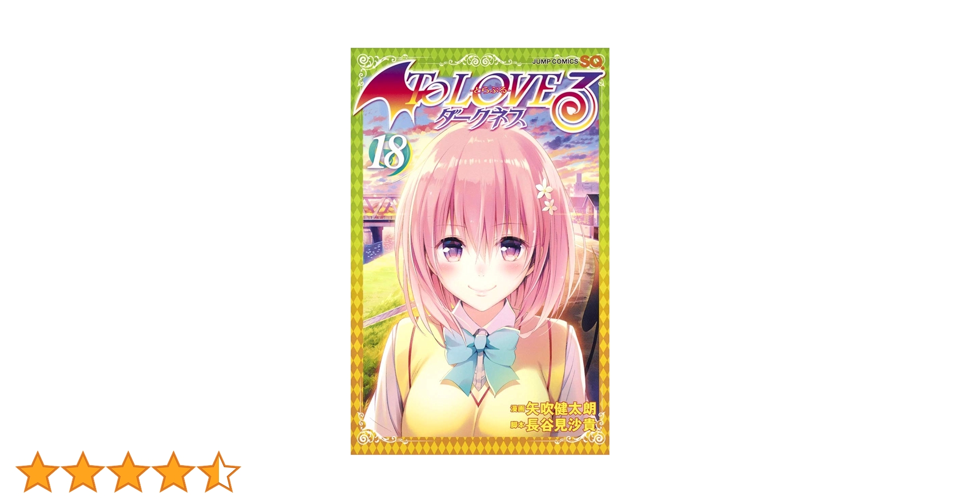 To LOVEる―とらぶる― ダークネス 18 (ジャンプコミックス) | 矢吹 To LOVEる―とらぶる― ダークネス 18 (ジャンプコミックス) | 矢吹